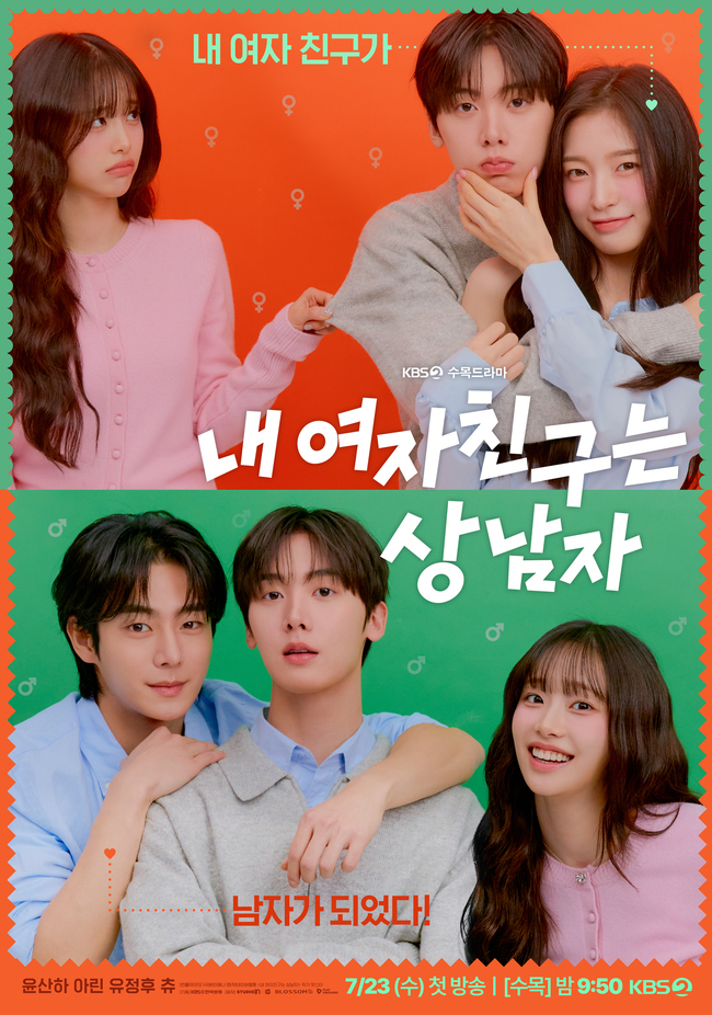 KBS 2TV 새 수목드라마 ‘내 여자친구는 상남자’ 제공