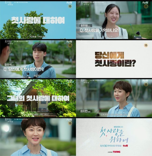 tvN ‘첫, 사랑을 위하여’ 티저 영상 캡처