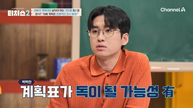 사진=채널A ‘성적을 부탁해: 티처스2’