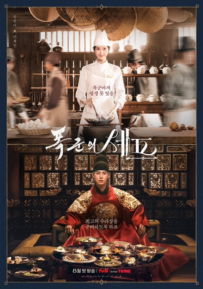 tvN ‘폭군의 셰프’ 제공