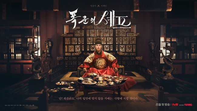 tvN ‘폭군의 셰프’ 제공