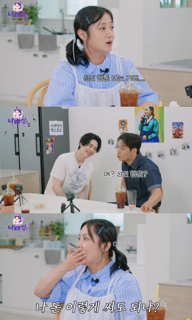 사진=‘나래식’ 채널 영상 캡처