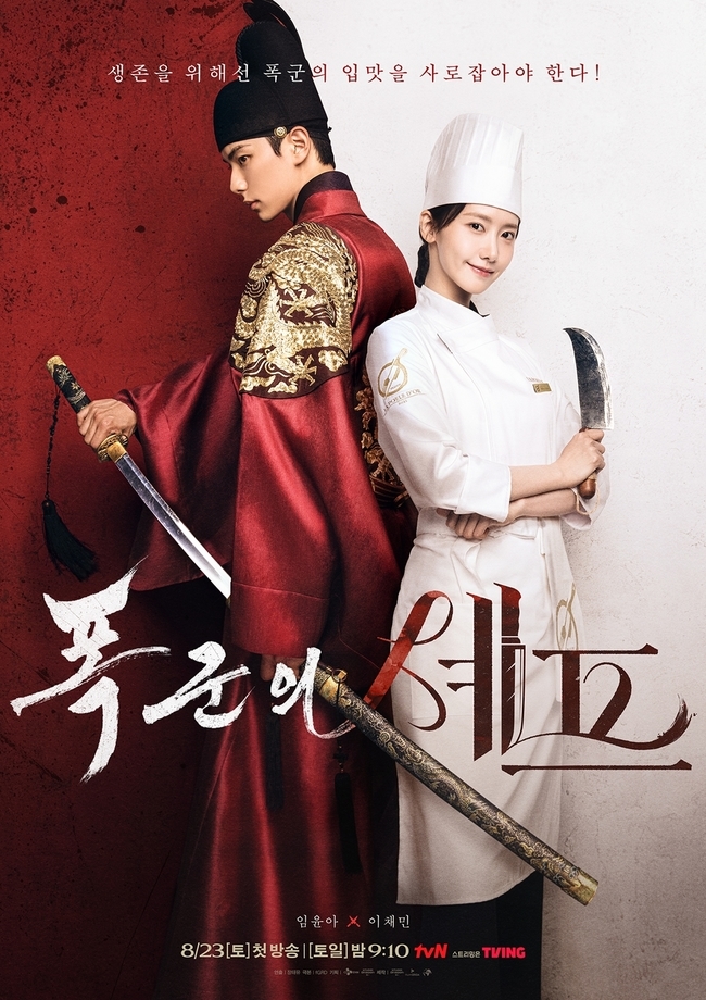 tvN ‘폭군의 셰프’ 제공