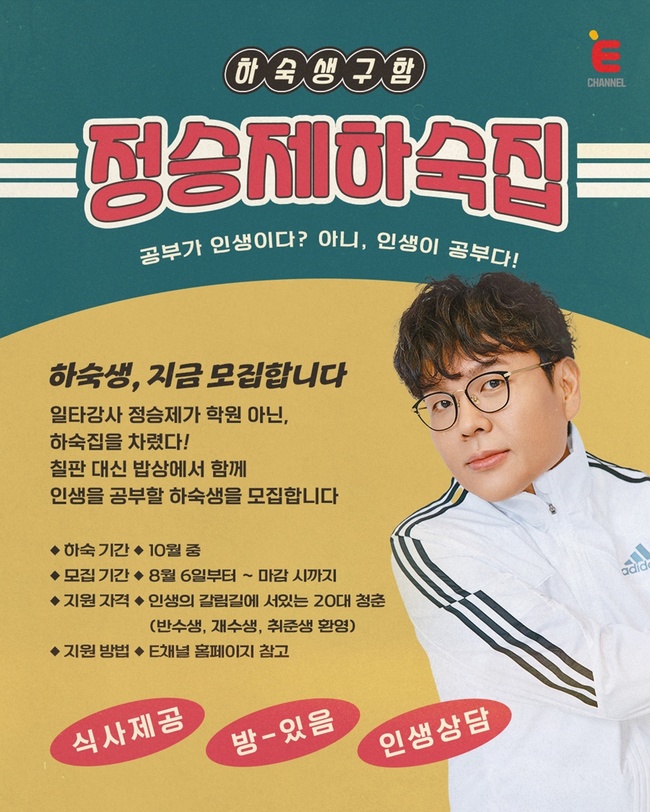 E채널 신규 예능 ‘정승제 하숙집’