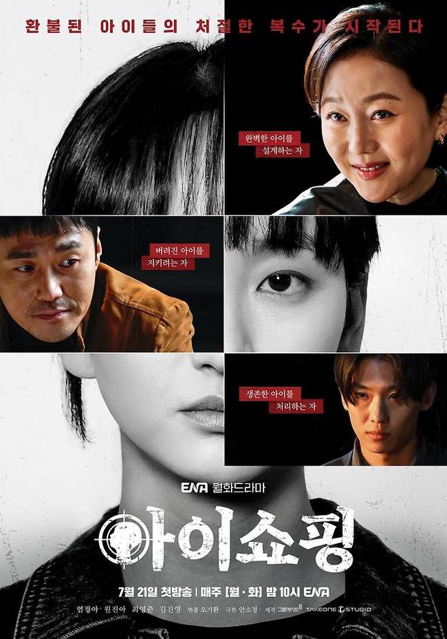 ENA 드라마 ‘아이쇼핑’ 포스터