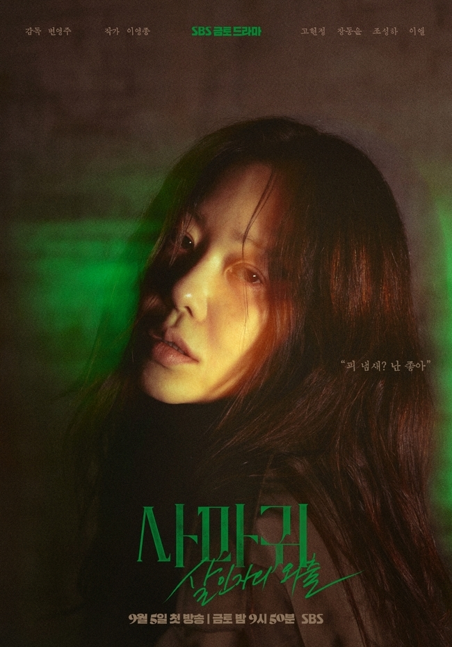 사진=SBS ‘사마귀: 살인자의 외출’