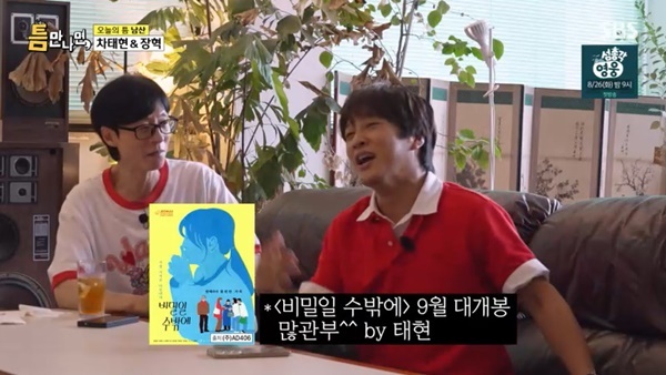 SBS ‘틈만나면’ 캡처