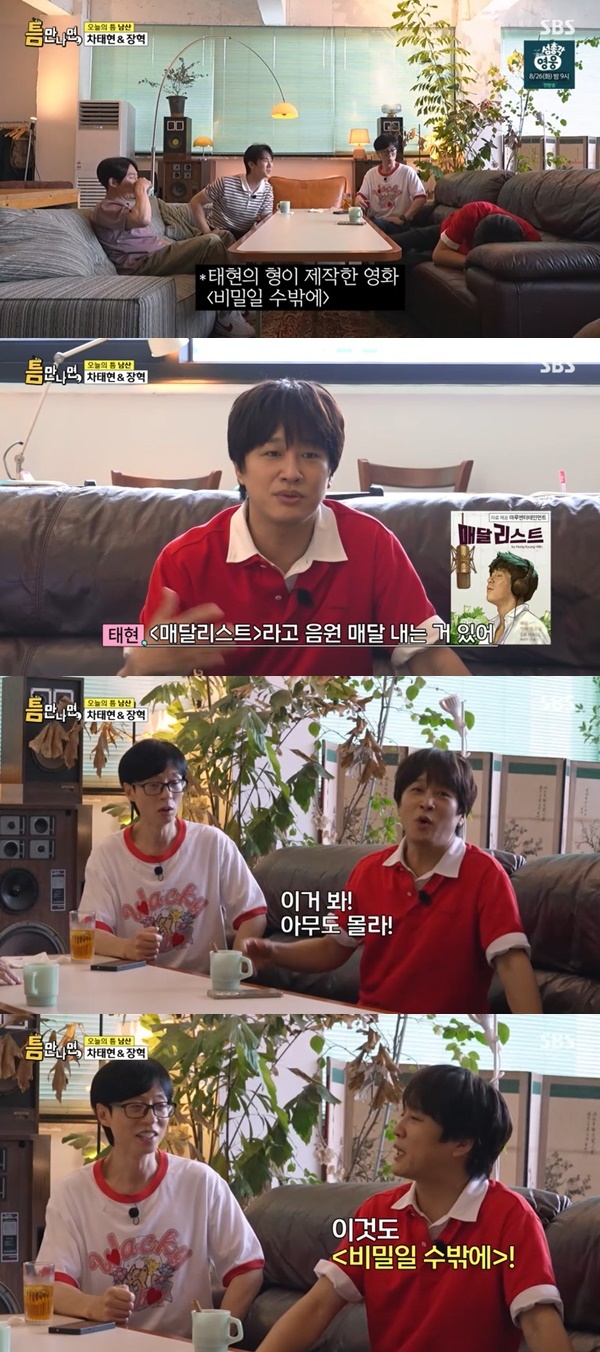SBS ‘틈만나면’ 캡처