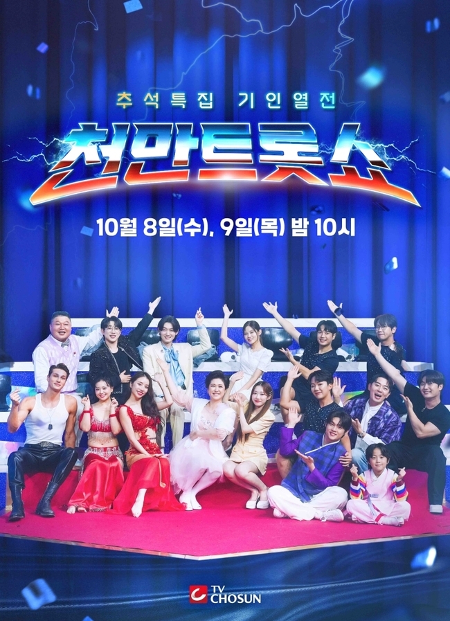 사진=TV CHOSUN 추석특집 기인열전 ‘천만트롯쇼’