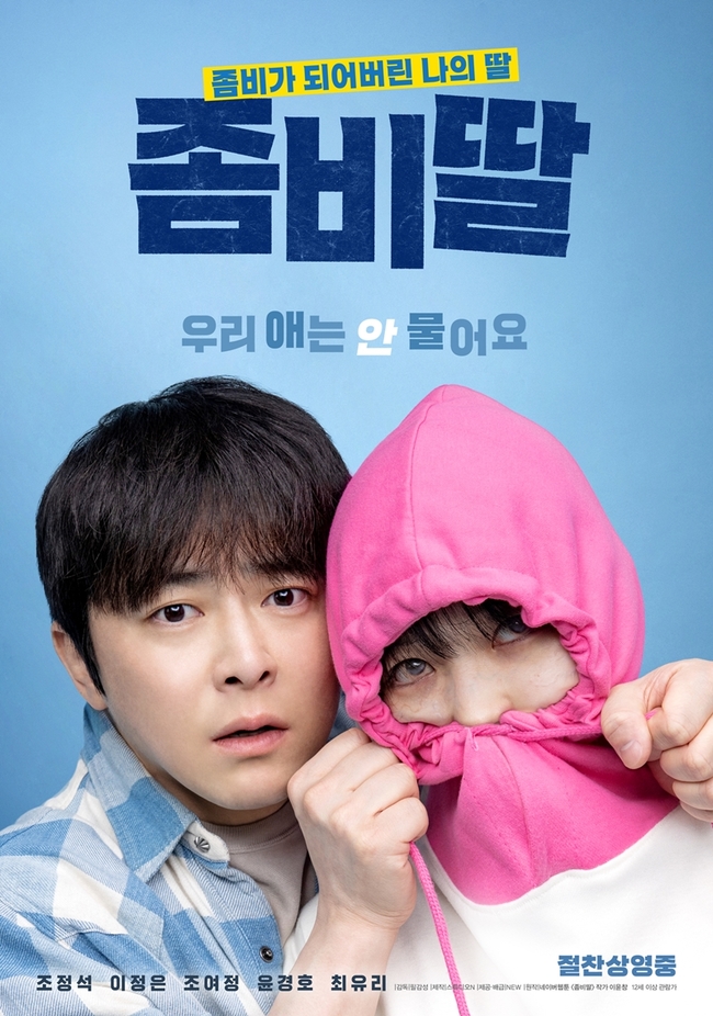 영화 ‘좀비딸’ 포스터